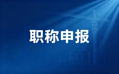 陕西高级教师职称免答辩条件